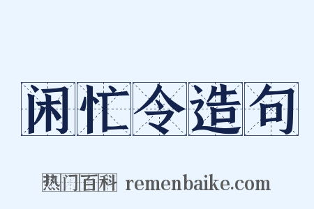 闲忙令造句是什么意思的图片